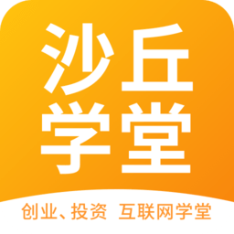 沙丘学堂app