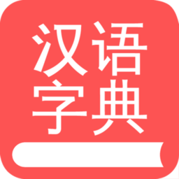 掌上汉语字典手机版 v2.0.00安卓版