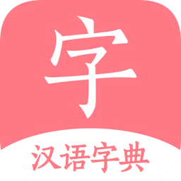 汉语词典字典手机版