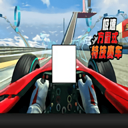 极速方程式特技赛车游戏 v4.1 安卓版