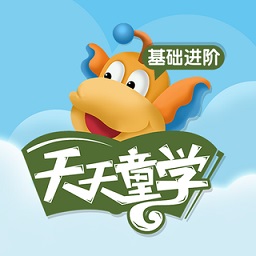 天天童学基础进阶app v1.7.3 安卓版