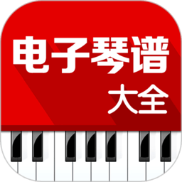 电子琴谱大全app