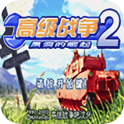 高级战争2完全中文版 v2.0.0 安卓版