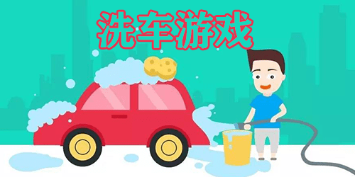 洗车游戏