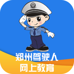郑州驾驶人网上教育客户端 v2.0.4 安卓版