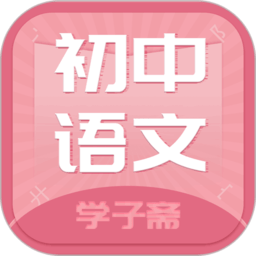 初中语文斋app v4.0.0 安卓版