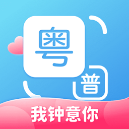 粤语翻译软件 v1.2.7