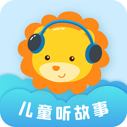 儿童听故事app v2.1.6安卓版