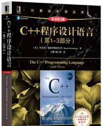 c++程序设计语言第四版电子版 特别版