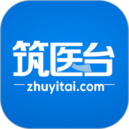 筑医台软件 v4.1.2