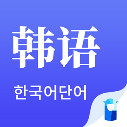 韩语单词软件 v1.4.3安卓版