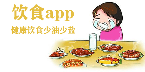 饮食app
