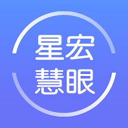 星宏慧眼app