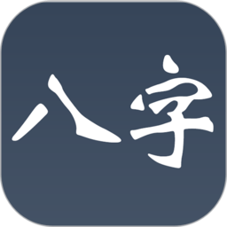 大师八字app v3.0 安卓版