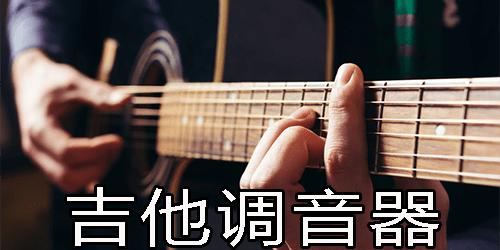 吉他调音器