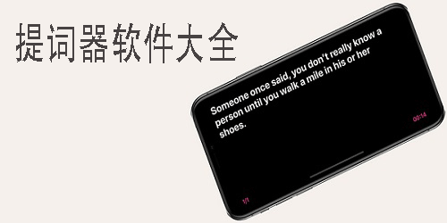 提詞器軟件