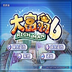 大富翁6简体中文版(rich man 6)