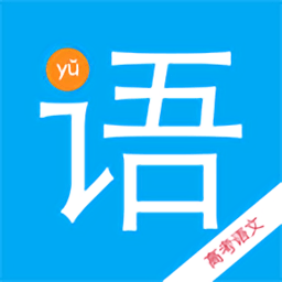 高考语文宝典app v2.1 安卓版