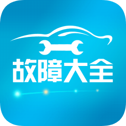 汽车故障大全app v2.8.8