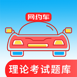 网约车考试通app v4.7.0