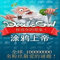 涂鸦上帝电脑版(Doodle God) 中文版