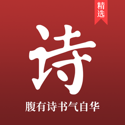中国古诗词大全手机版 v1.2.5安卓版