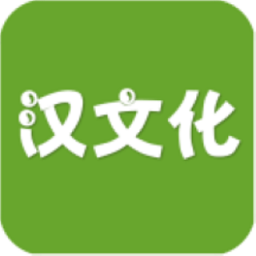 汉文化软件 v1.0 安卓版
