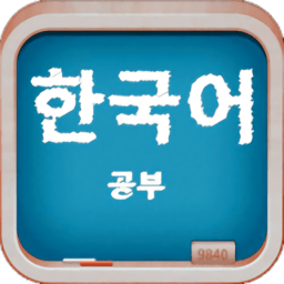 轻松学韩语app