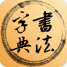 書法集字字典app v3.5.0安卓版