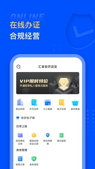 汇食安开店宝手机版v0.9.1 安卓版(2)
