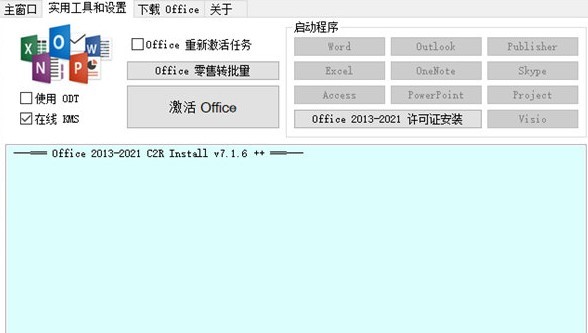 office 2013-2021 c2r install最新版本v7.3.1 中文版(1)