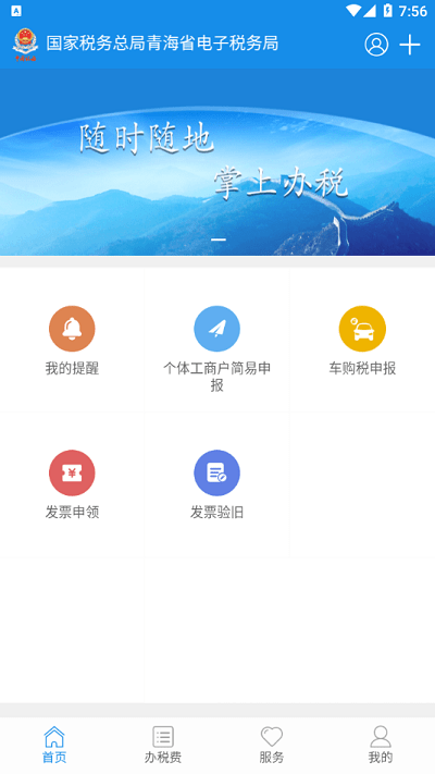 青海税务电子税务局v1.0 安卓版(2)