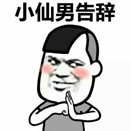 小仙男表情包