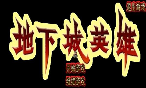 地下城英雄手机版(1)