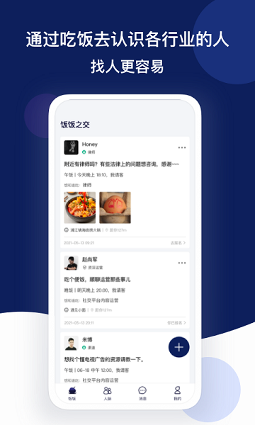 饭饭之交app(1)
