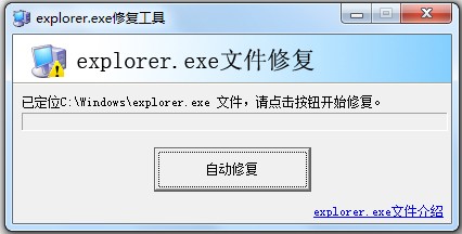 explorer.exe修复工具v1.0 绿色版(1)
