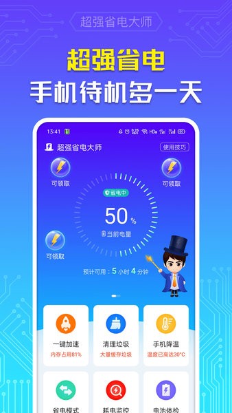 超强省电大师app(1)