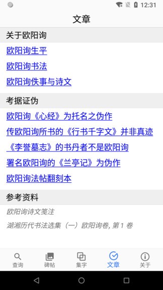 欧阳询书法字典app(1)