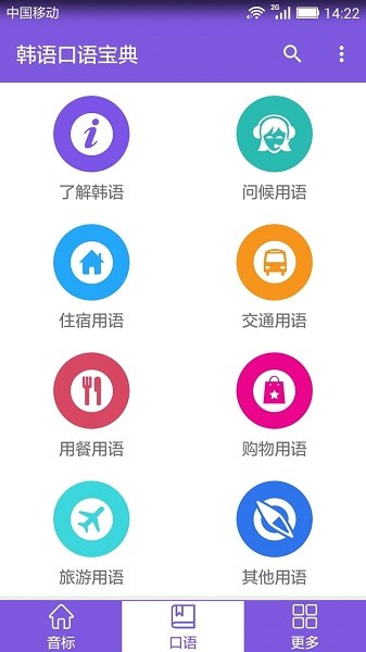 韩语口语宝典appv2.5(3)
