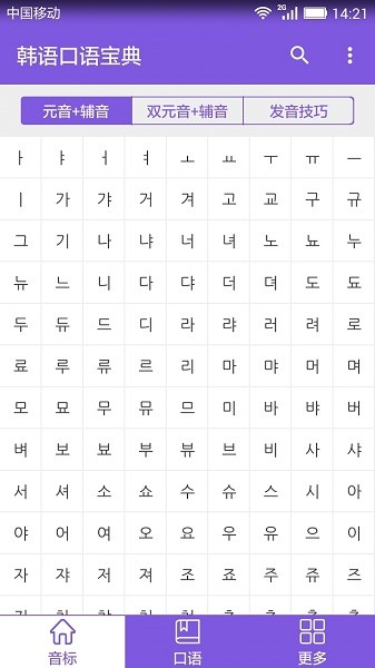 韩语口语宝典appv2.5(2)