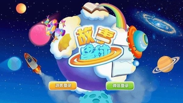 故事星球app(1)