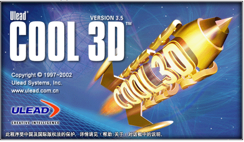 ulead cool 3d电脑版v3.5 简体中文版(1)