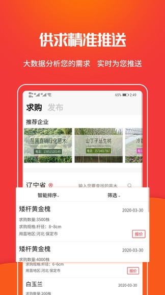 中国苗木网最新版v1.2.0 安卓版(3)