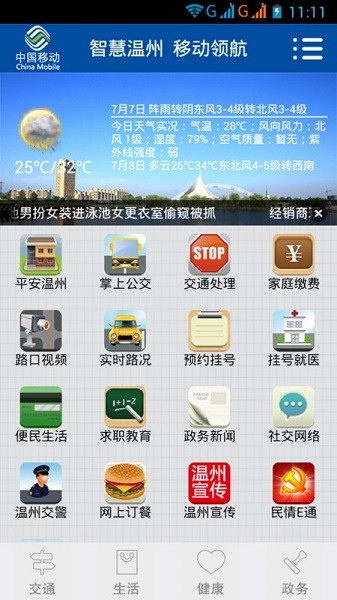 智慧温州app