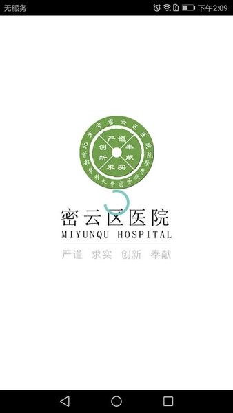 北京市密云区医院挂号appv1.2.1 安卓版(2)