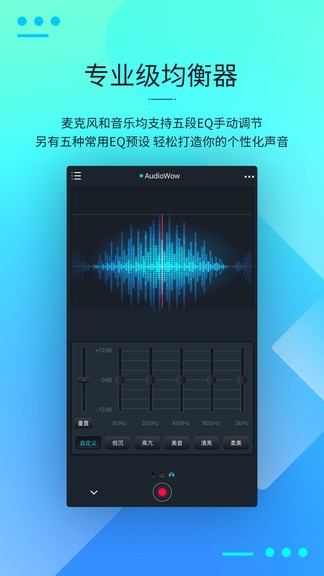 audiowow调音软件v1.3.1 安卓中文版(1)
