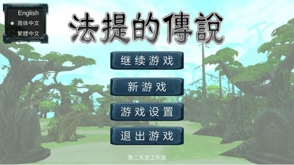 法提的传说最新版(1)