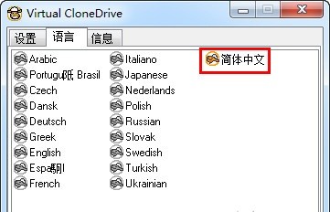 virtual clonedrive中文版v5.5.2.0 官方最新版(1)