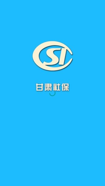 甘肃社保网上服务平台v1.0.0 安卓版(3)