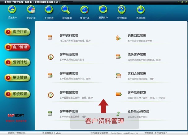 美萍客户管理系统官方版(1)